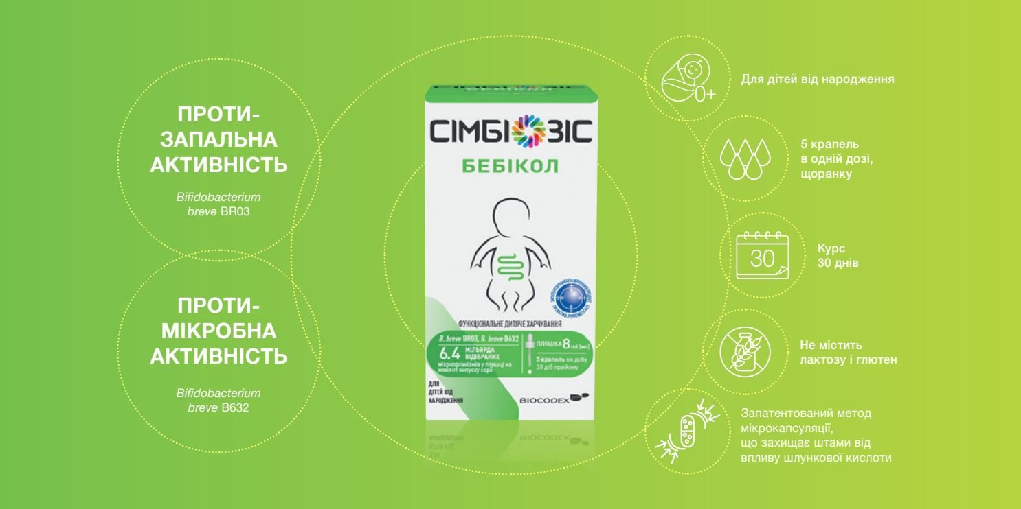 ПРОТИЗАПАЛЬНА АКТИВНІСТЬ ПРОТИМІКРОБНА АКТИВНІСТЬ Bifidobacterium breve BR03 Bifidobacterium breve B632, Для дітей від народження, 5 крапель в одній дозі, щоранку, Курс 30 днів, Не містить лактозу і глютен, Запатентований метод мікрокапсуляції, що захищає штами від впливу шлункової кислоти