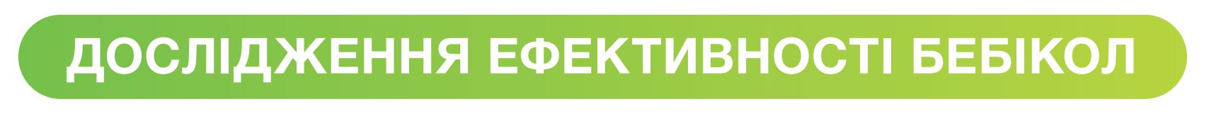 ДОСЛІДЖЕННЯ ЕФЕКТИВНОСТІ SYMBIOSYS БЕБІКОЛ